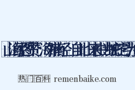 山海经图赞·海外南经·自此山来虫为蛇蛇号为鱼是什么意思的图片